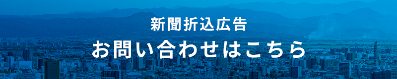 新聞折込広告 お問い合わせはこちら