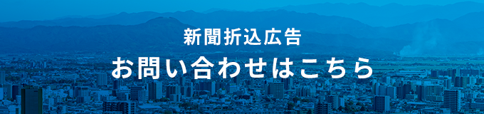 新聞折込広告 お問い合わせはこちら