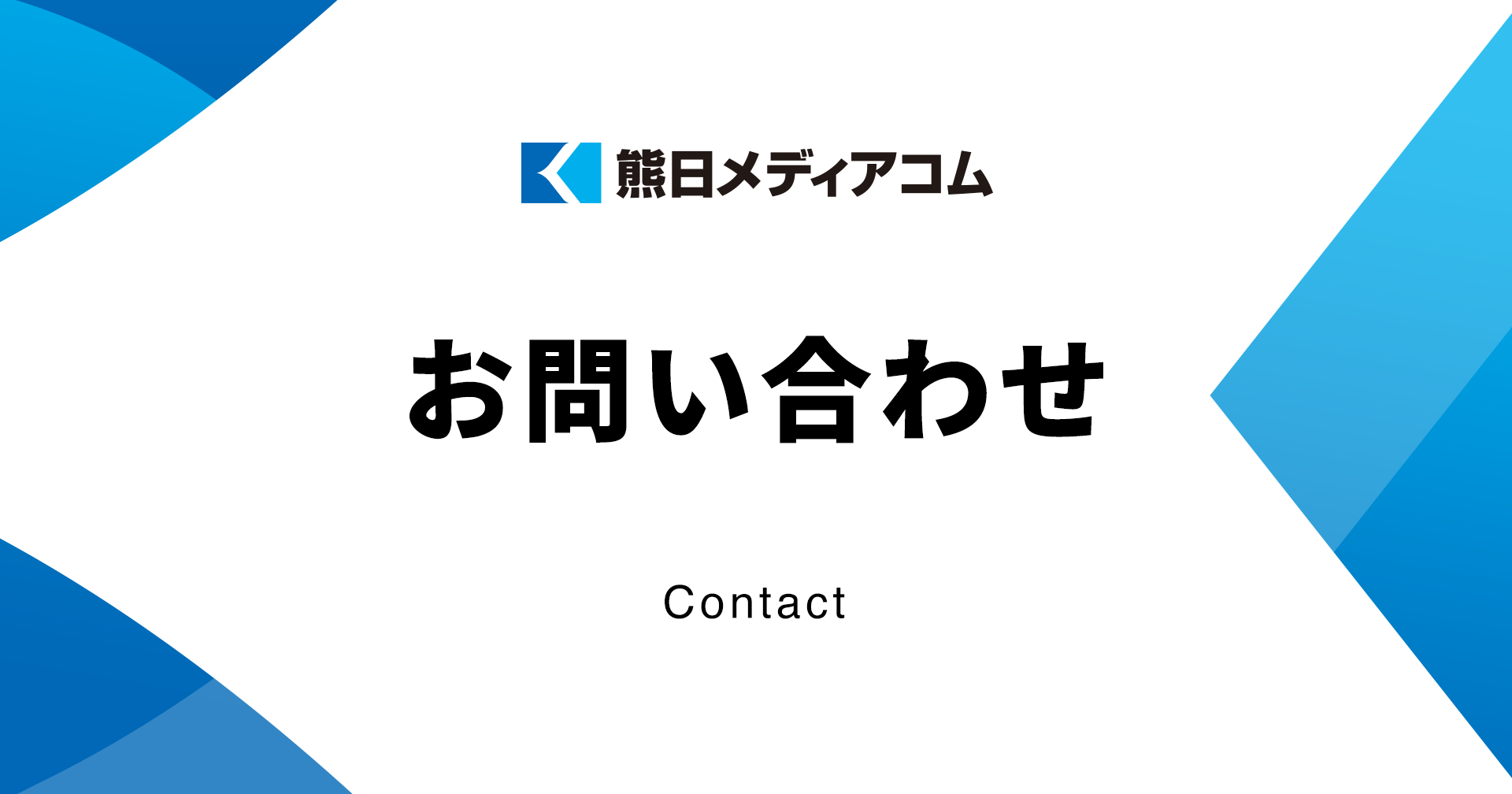 お問い合わせ | 株式会社 熊日メディアコム