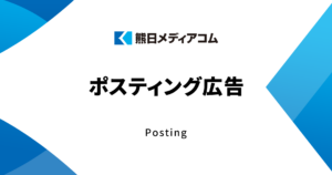 ポスティング広告