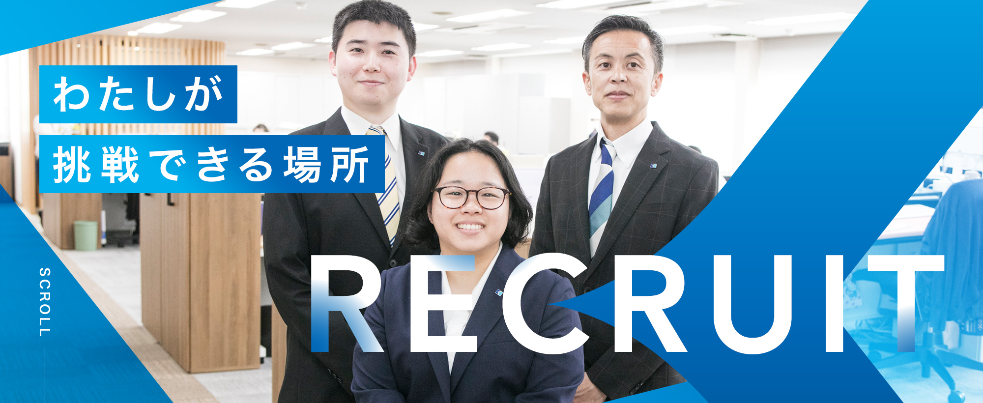 わたしが挑戦できる場所 採用情報 Recruit