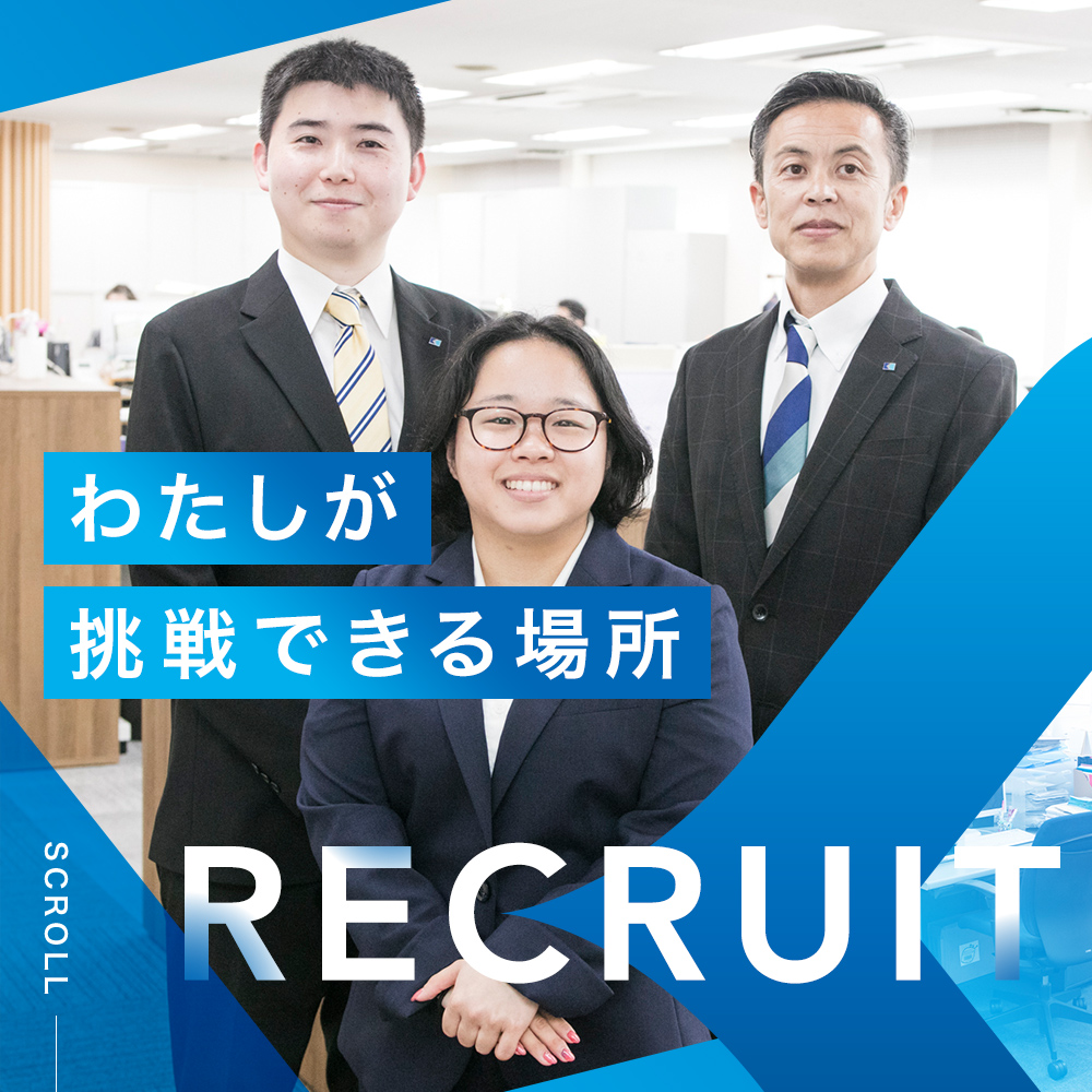 わたしが挑戦できる場所 採用情報 Recruit